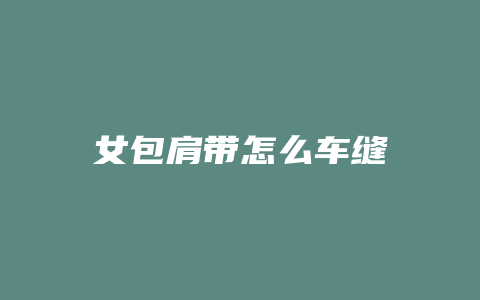 女包肩带怎么车缝