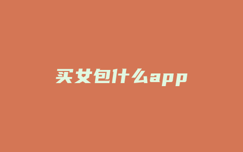 买女包什么app