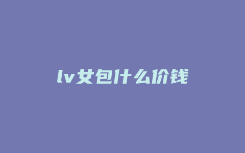 lv女包什么价钱