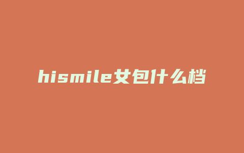 hismile女包什么档次