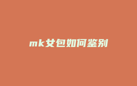 mk女包如何鉴别