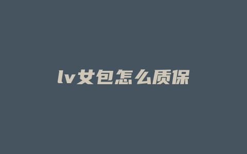 lv女包怎么质保