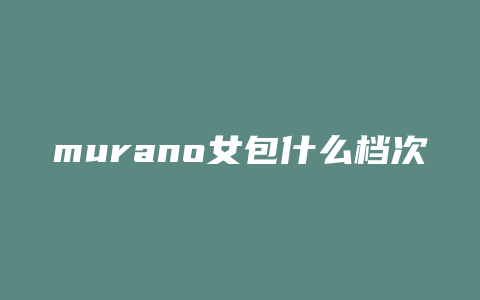 murano女包什么档次