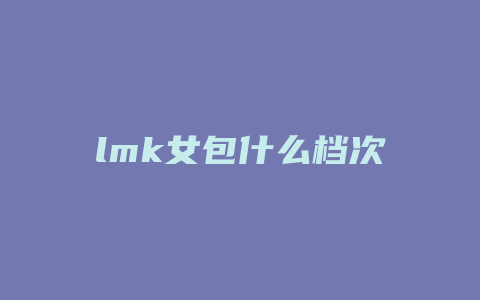 lmk女包什么档次