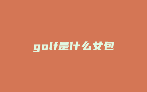 golf是什么女包