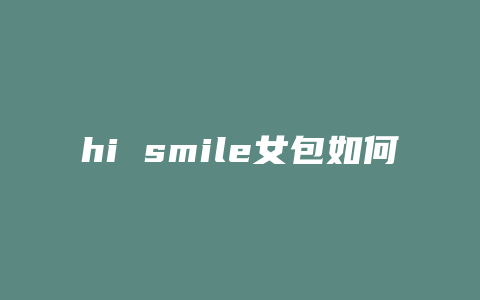 hi smile女包如何