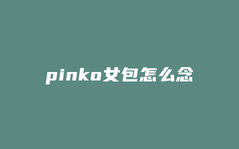 pinko女包怎么念