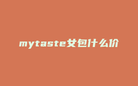 mytaste女包什么价