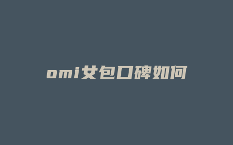 omi女包口碑如何