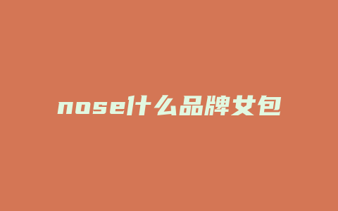 nose什么品牌女包