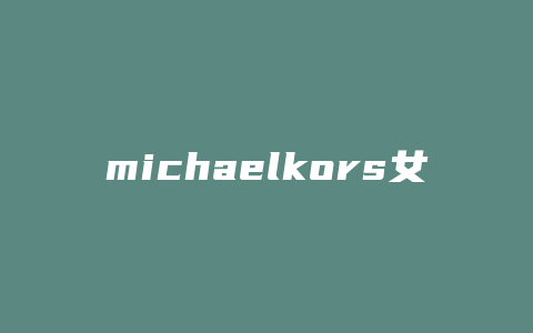 michaelkors女包怎么打开