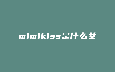 mimikiss是什么女包