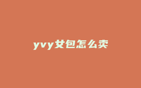 yvy女包怎么卖