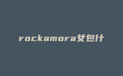 rockamora女包什么品牌