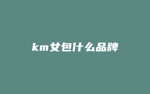 km女包什么品牌