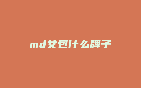 md女包什么牌子