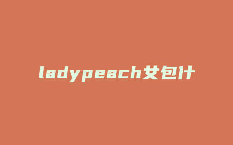 ladypeach女包什么价位