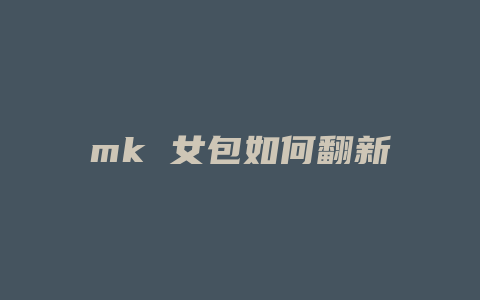 mk 女包如何翻新