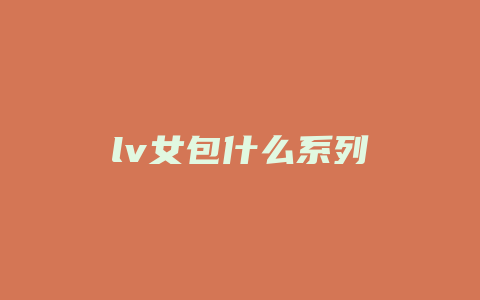 lv女包什么系列