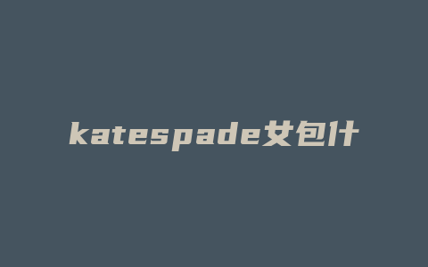 katespade女包什么档次