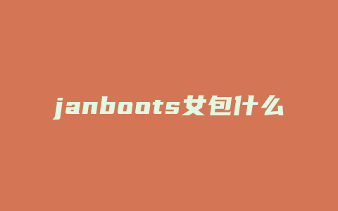 janboots女包什么价