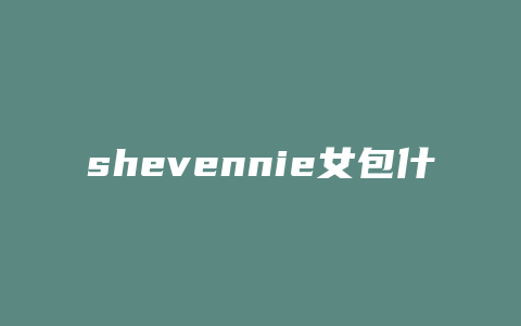 shevennie女包什么价位