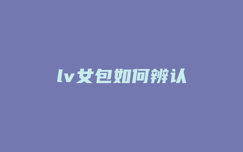 lv女包如何辨认