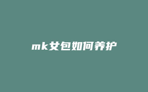 mk女包如何养护