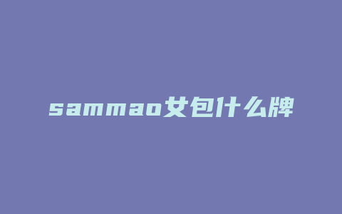 sammao女包什么牌