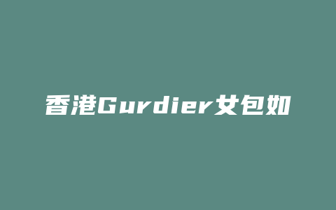 香港Gurdier女包如何