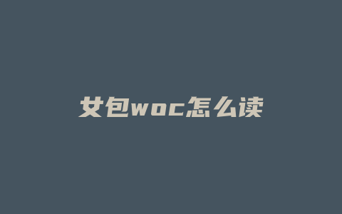 女包woc怎么读