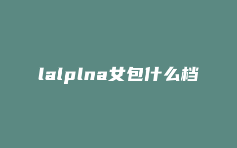 lalplna女包什么档次