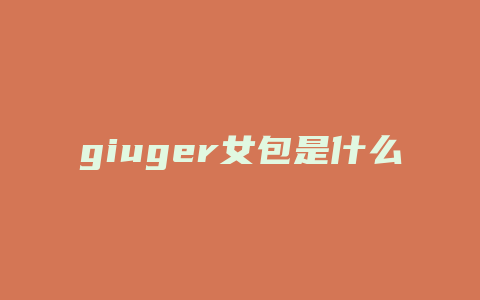 giuger女包是什么