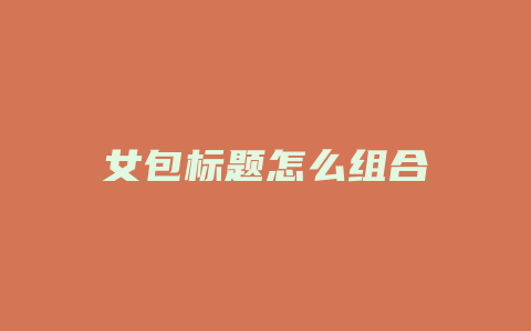 女包标题怎么组合