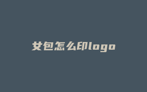 女包怎么印logo