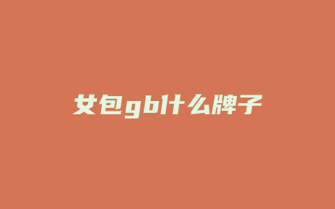 女包gb什么牌子