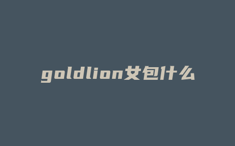 goldlion女包什么价位