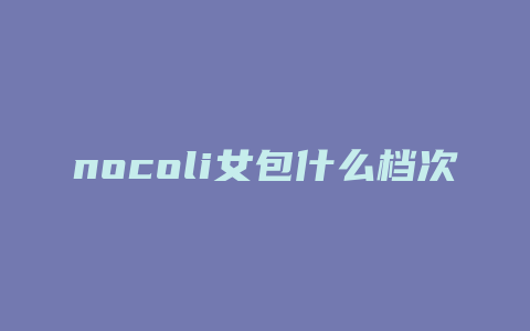 nocoli女包什么档次