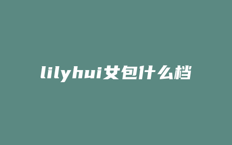 lilyhui女包什么档次