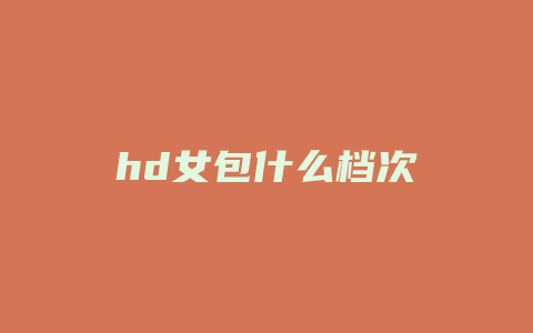 hd女包什么档次