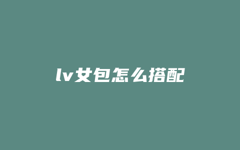 lv女包怎么搭配