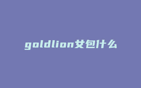 goldlion女包什么档次