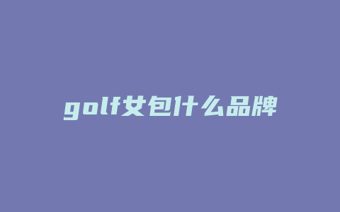 golf女包什么品牌