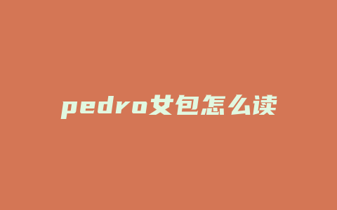 pedro女包怎么读