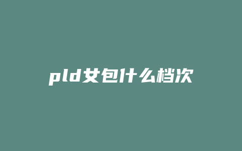 pld女包什么档次