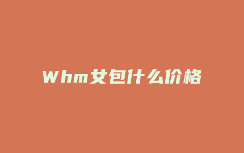 Whm女包什么价格