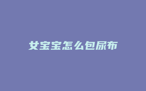 女宝宝怎么包尿布