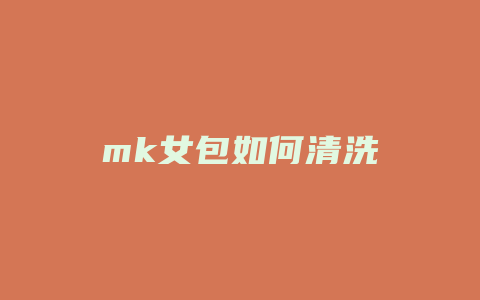 mk女包如何清洗