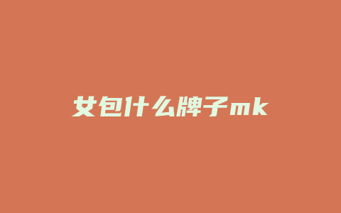 女包什么牌子mk