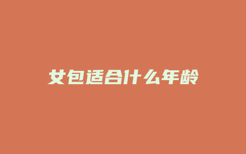 女包适合什么年龄